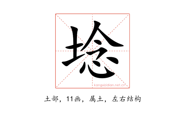 埝