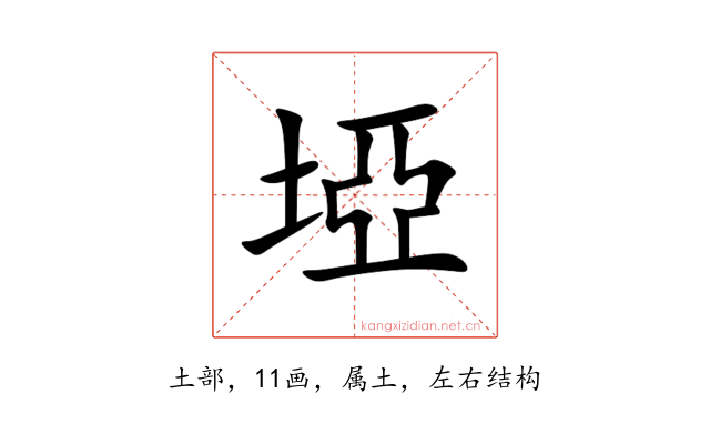 埡