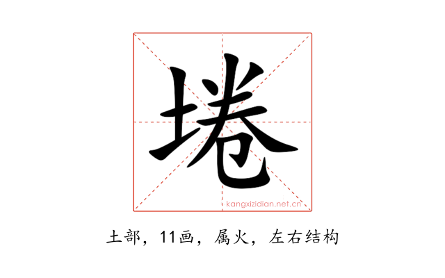 埢