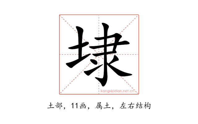 埭