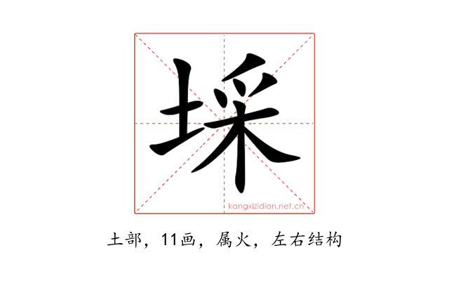 埰