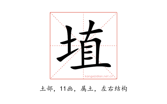 埴