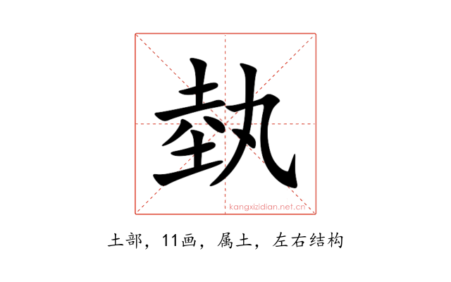 埶