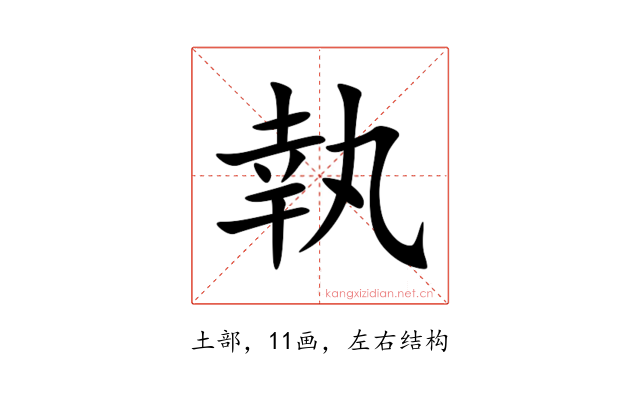 執