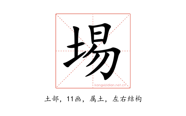 埸