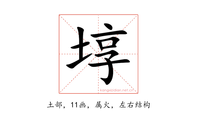 埻