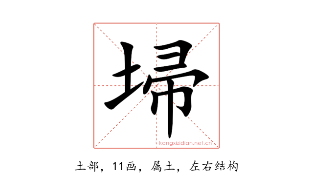 埽