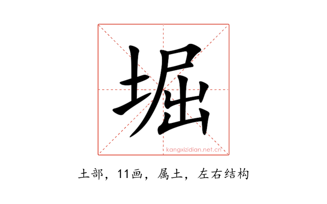 堀