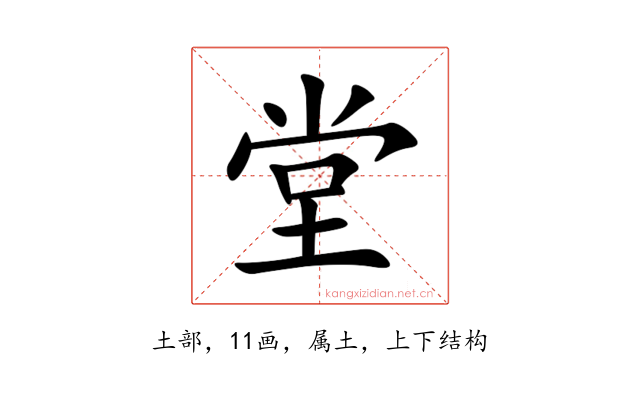 堂