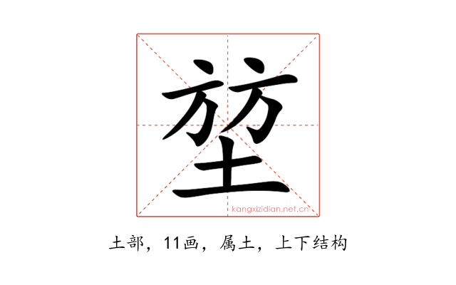 堃
