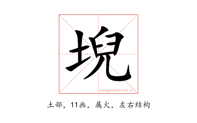 堄