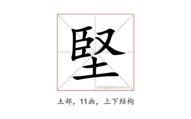 堅