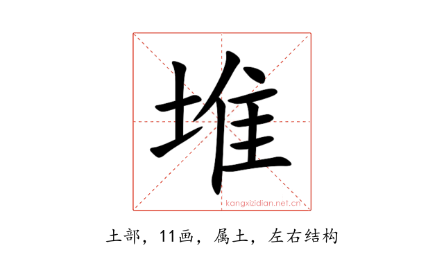 堆