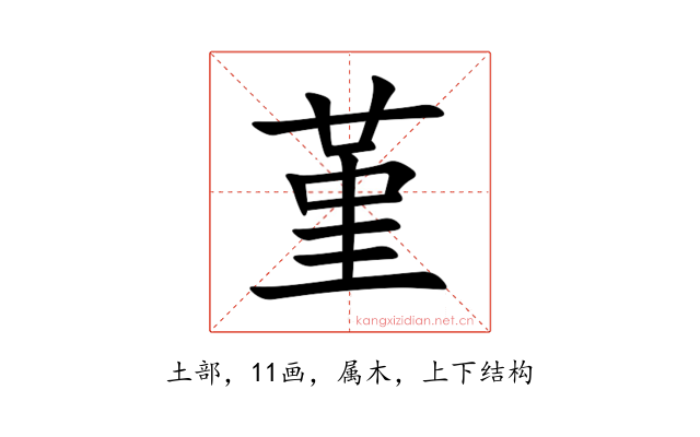 堇