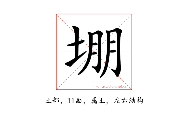 堋