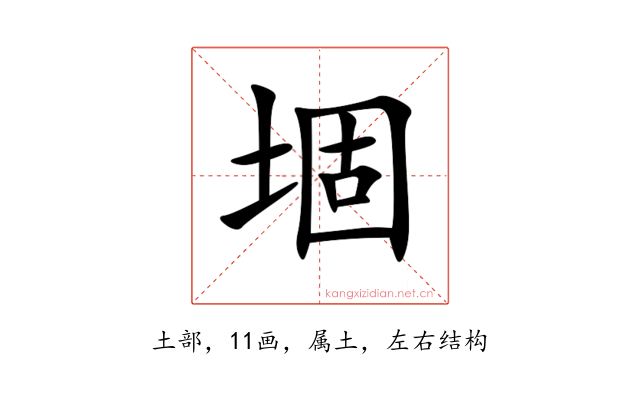 堌