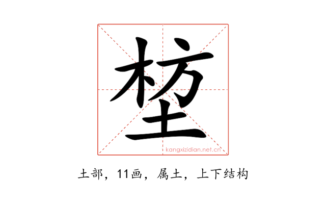 堏