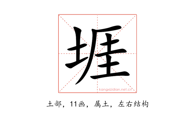 堐