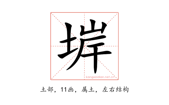 堓