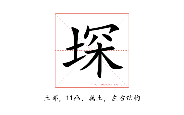 堔