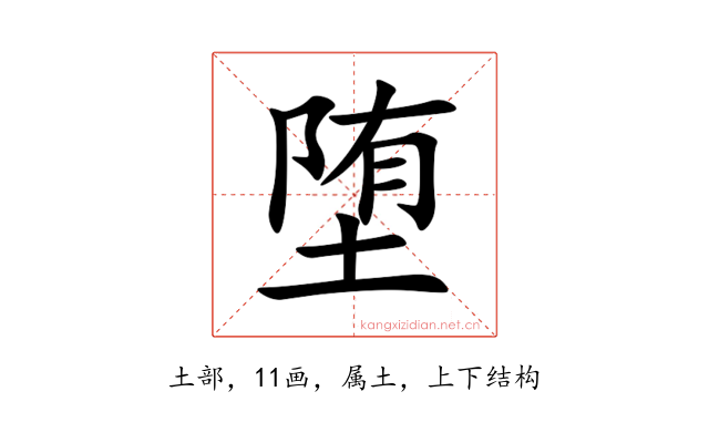 堕
