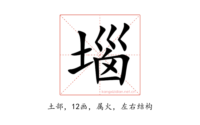 堖