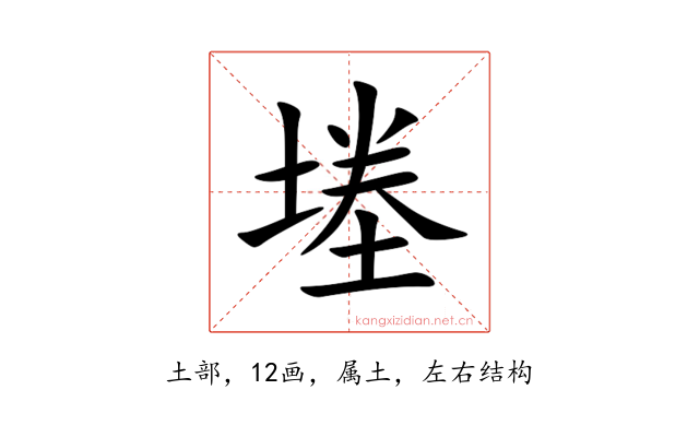 堘