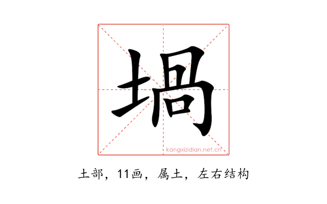 堝
