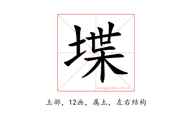 堞
