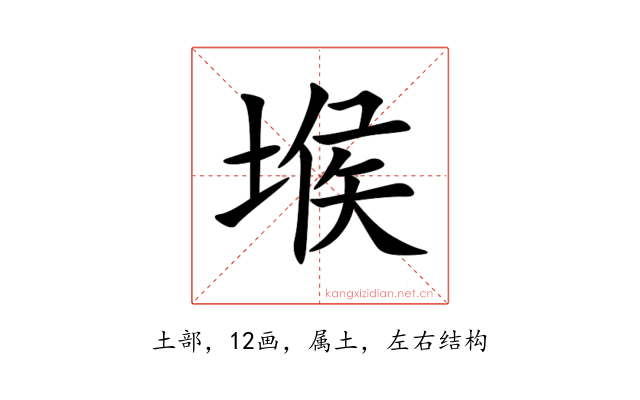 堠
