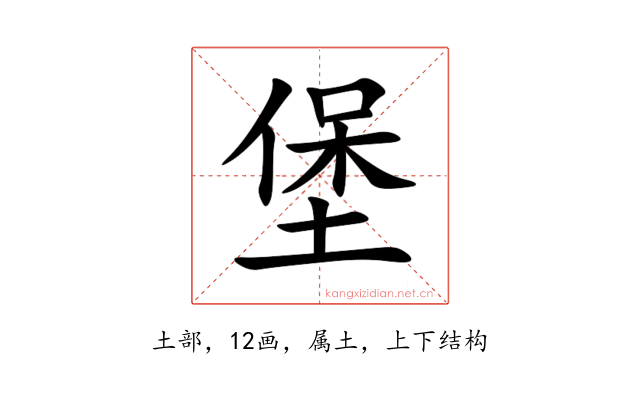 堡