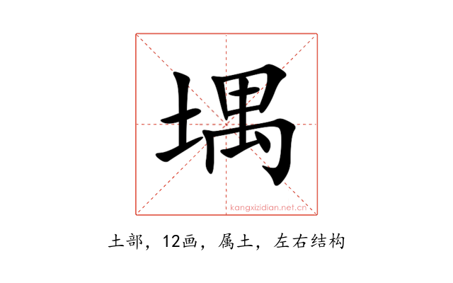 堣