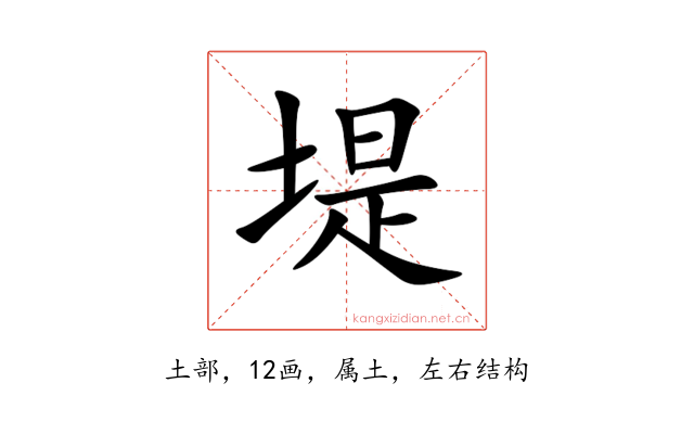 堤