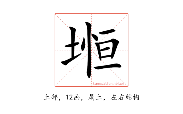 堩