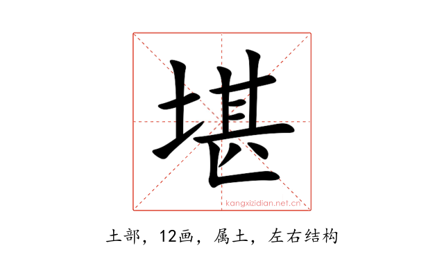 堪