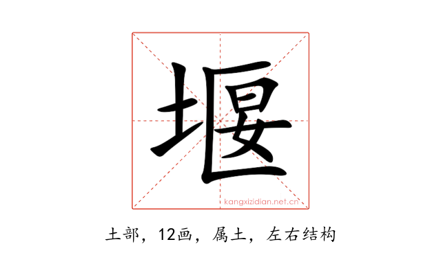 堰