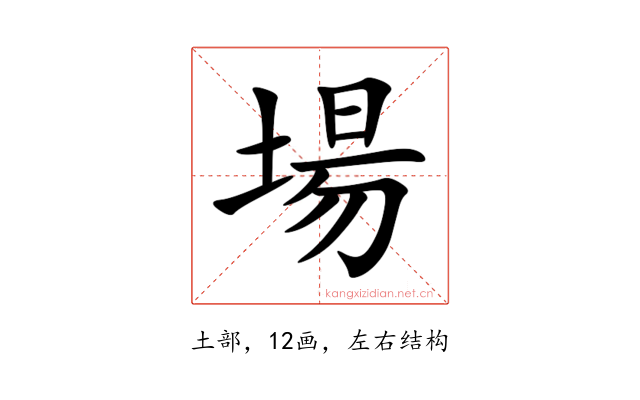 場