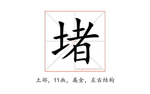 堵