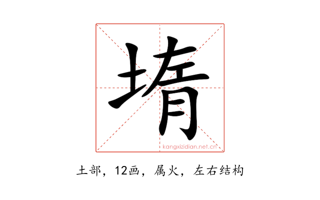 堶