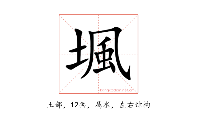 堸