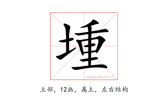 堹