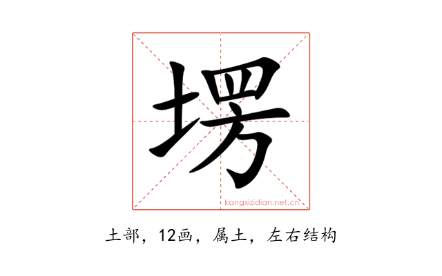 塄