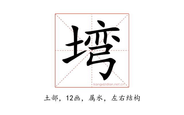 塆