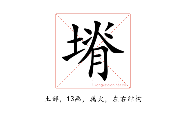 塉