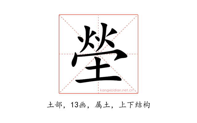 塋
