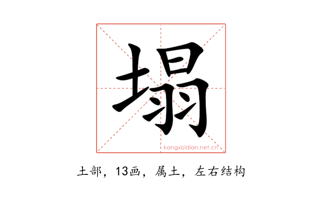塌
