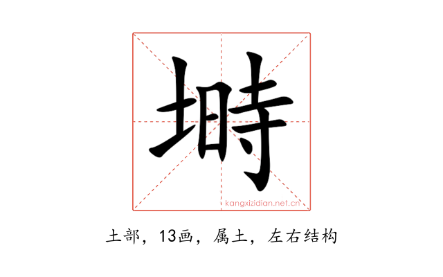 塒