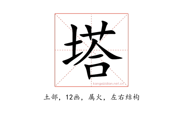 塔