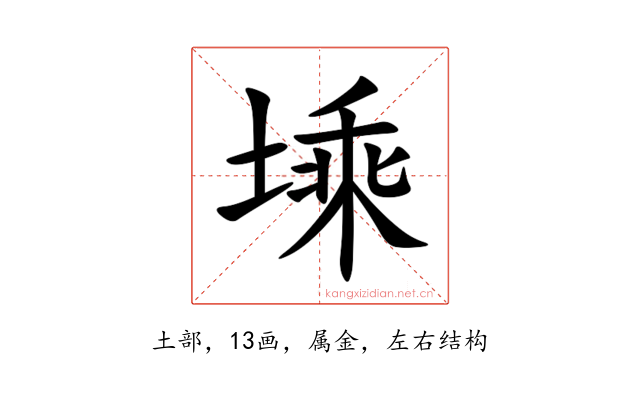 塖