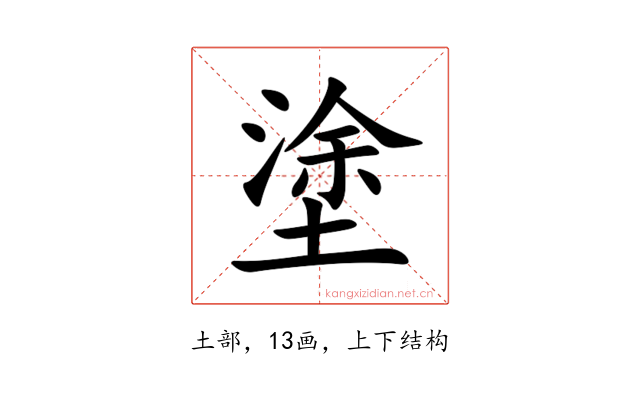 塗